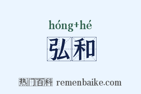 弘和是什么意思的图片
